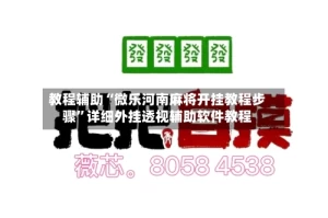 教程辅助“微乐河南麻将开挂教程步骤”详细外挂透视辅助软件教程
