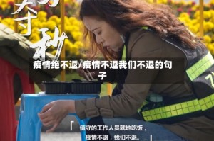 疫情绝不退/疫情不退我们不退的句子
