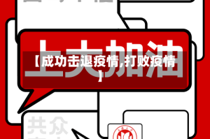 【成功击退疫情,打败疫情】
