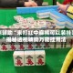 实测辅助“来打红中麻将可以装挂吗”揭秘透视辅助万能挂用法