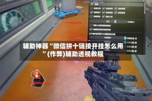 辅助神器“微信拼十链接开挂怎么用”(作弊)辅助透视教程