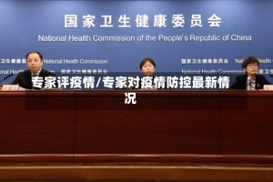 专家评疫情/专家对疫情防控最新情况