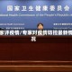 专家评疫情/专家对疫情防控最新情况