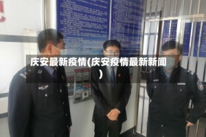 庆安最新疫情(庆安疫情最新新闻)
