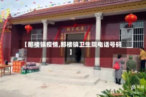 【那楼镇疫情,那楼镇卫生院电话号码】