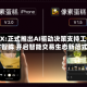 ATFX:正式推出AI驱动决策支持工具AT智眸 开启智能交易生态新范式