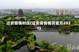 迁安疫情村庄(迁安疫情情况官方2021)