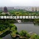 迁安疫情村庄(迁安疫情情况官方2021)