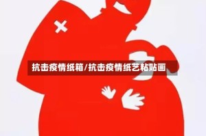 抗击疫情纸箱/抗击疫情纸艺粘贴画