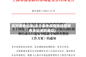 应对疫情纪律(关于重申疫情防控期间有关纪律的通知)