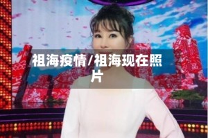 祖海疫情/祖海现在照片