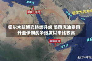 霍尔木兹博弈持续升级 美国汽油费用升至伊朗战争爆发以来比较高
