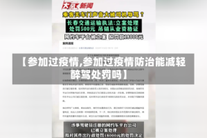 【参加过疫情,参加过疫情防治能减轻醉驾处罚吗】