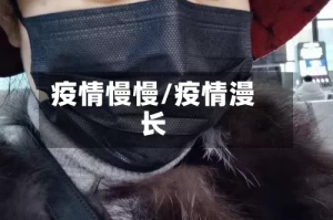 疫情慢慢/疫情漫长