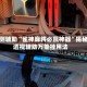 实测辅助“雀神麻将必赢神器”揭秘透视辅助万能挂用法