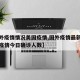 【国外疫情情况美国疫情,国外疫情最新数据美国疫情今日确诊人数】