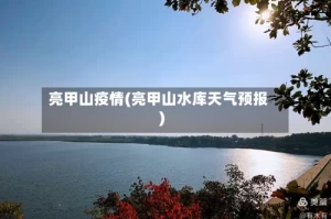 亮甲山疫情(亮甲山水库天气预报)