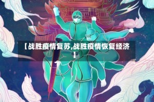 【战胜疫情复苏,战胜疫情恢复经济】