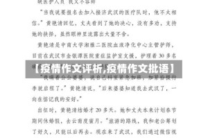 【疫情作文评析,疫情作文批语】