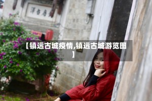 【镇远古城疫情,镇远古城游览图】