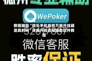教程辅助“微乐手机麻将万能开挂器是真的吗”详细外挂透视辅助软件教程