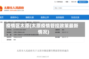 疫情区太原(太原疫情管控政策最新情况)