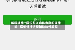 教程辅助“微乐龙江麻将有赢的规律吗”详细外挂透视辅助软件教程