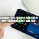 实测辅助“手机打麻将必赢神器是真的吗”揭秘透视辅助万能挂用法