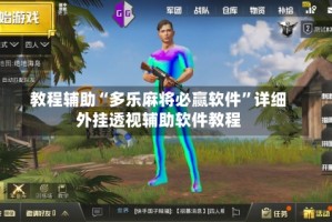 教程辅助“多乐麻将必赢软件”详细外挂透视辅助软件教程