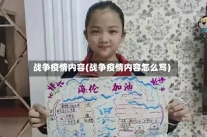 战争疫情内容(战争疫情内容怎么写)