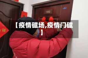 【疫情磁场,疫情门磁】