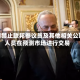 美国禁止联邦参议员及其他相关公职人员在预测市场进行交易