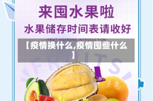 【疫情换什么,疫情囤些什么】