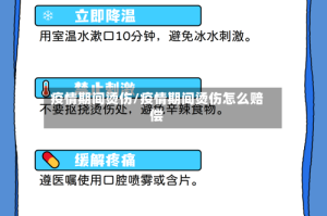 疫情期间烫伤/疫情期间烫伤怎么赔偿