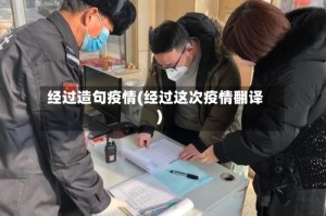 经过造句疫情(经过这次疫情翻译)