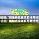 实测辅助“微乐安徽麻将怎样开挂开会一直赢”揭秘透视辅助万能挂用法