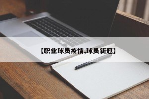 【职业球员疫情,球员新冠】