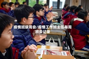 疫情班级周会/疫情工作班主任每周班会记录