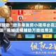 实测辅助“微乐亲友房小程序必赢方法”揭秘透视辅助万能挂用法