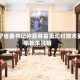 辽宁省委书记许昆林会见汇川技术董事长朱兴明