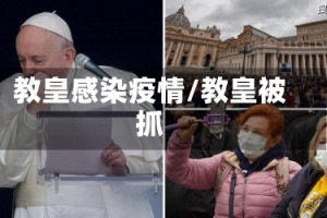 教皇感染疫情/教皇被抓