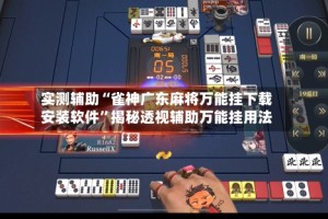 实测辅助“雀神广东麻将万能挂下载安装软件”揭秘透视辅助万能挂用法