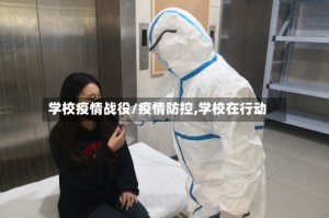 学校疫情战役/疫情防控,学校在行动