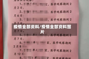 疫情全部资料/疫情全部资料图片