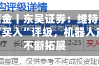 研报掘金丨东吴证券：维持震裕科技“买入”评级，机器人产品不断拓展