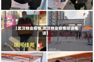 【武汉物业疫情,武汉物业疫情投诉电话】