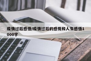 疫情过后感悟/疫情过后的感慨和人生感悟1000字