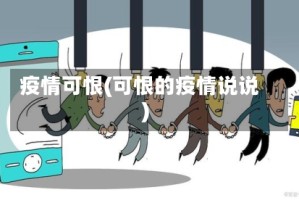 疫情可恨(可恨的疫情说说)