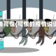 疫情可恨(可恨的疫情说说)