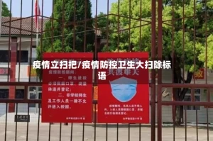 疫情立扫把/疫情防控卫生大扫除标语